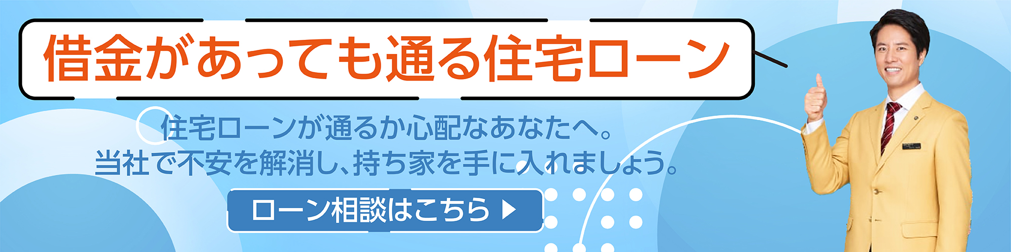 借金があっても通る住宅ローン