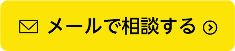 メールで相談する